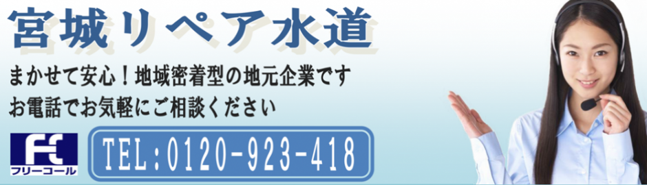 【宮城リペア水道】仙台市指定給水装置工事事業者     地元密着型水道修繕登録店